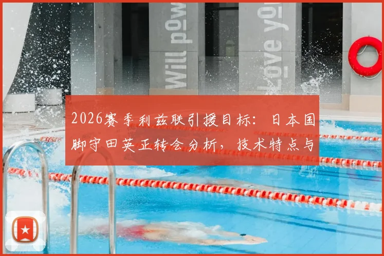 2026赛季利兹联引援目标：日本国脚守田英正转会分析，技术特点与加盟条件全解读