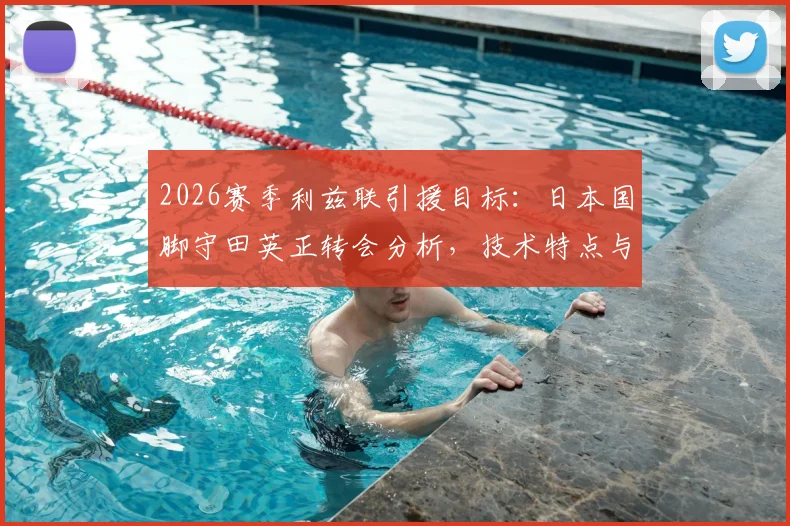 2026赛季利兹联引援目标:日本国脚守田英正转会分析,技术特点与加盟条件全解读