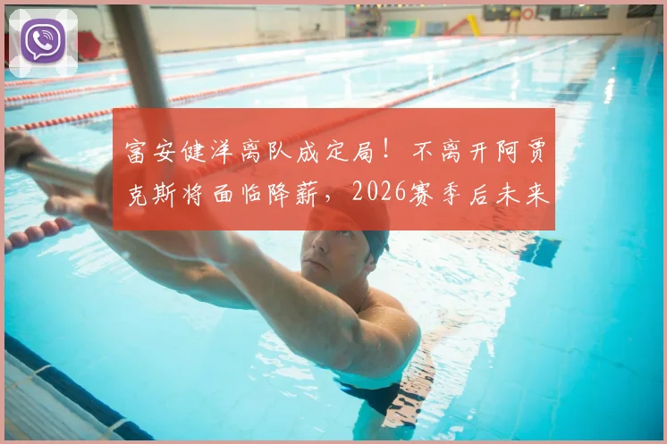 富安健洋离队成定局！不离开阿贾克斯将面临降薪，2026赛季后未来下家分析与转会传闻全解读