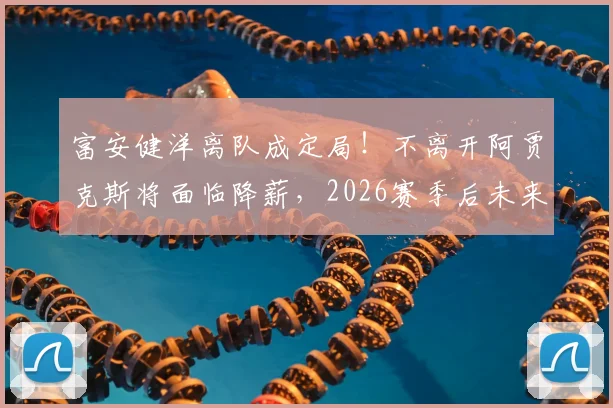 富安健洋离队成定局!不离开阿贾克斯将面临降薪,2026赛季后未来下家分析与转会传闻全解读