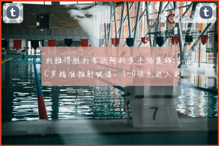 利雅得胜利客战阿科多半场集锦:C罗精准推射破僵,1-0领先进入更衣室(附全场录像回放链接)