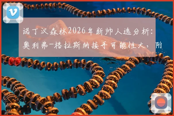 诺丁汉森林2026年新帅人选分析：奥利弗-格拉斯纳接手可能性大，附球队换帅最新动态解读