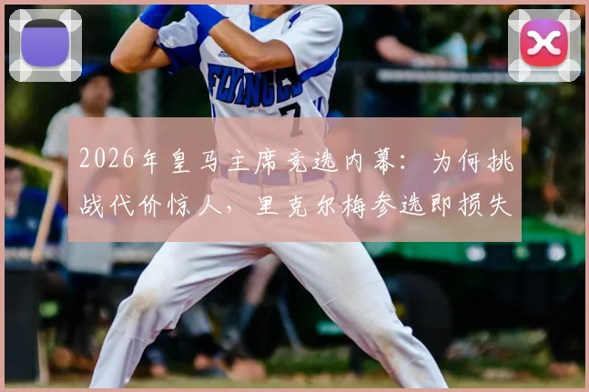 2026年皇马主席竞选内幕:为何挑战代价惊人,里克尔梅参选即损失300万欧?