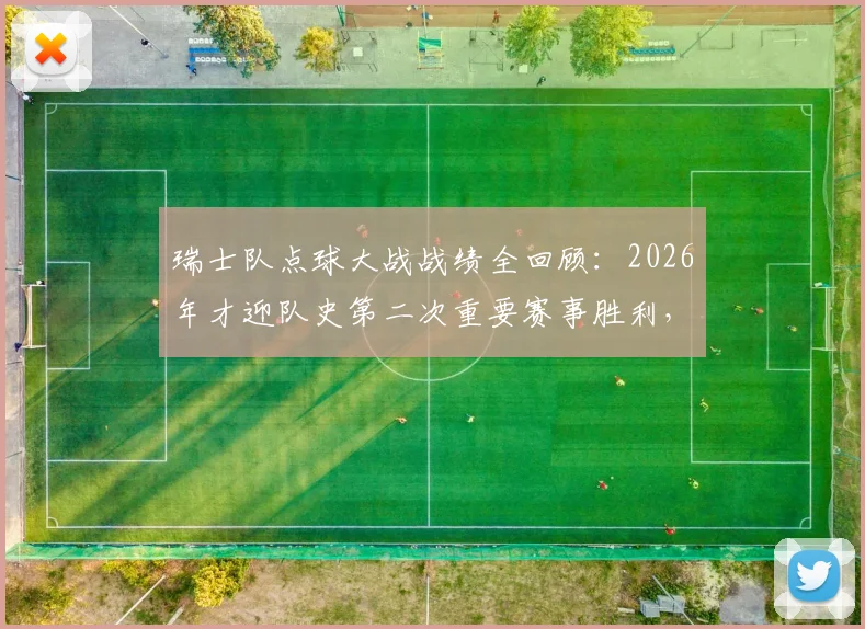 瑞士队点球大战战绩全回顾:2026年才迎队史第二次重要赛事胜利,此前1胜5负历史揭秘