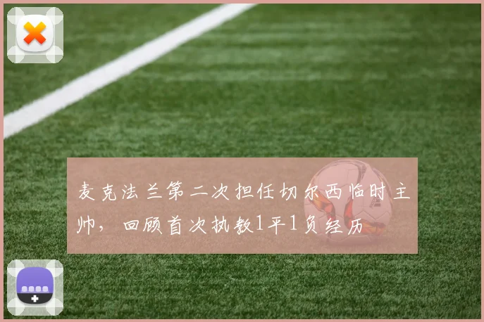 麦克法兰第二次担任切尔西临时主帅，回顾首次执教1平1负经历