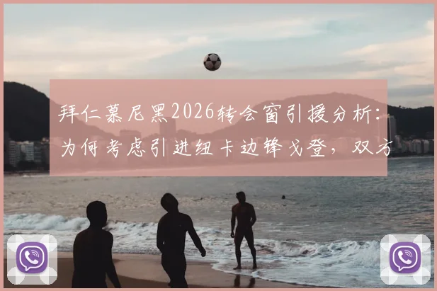 拜仁慕尼黑2026转会窗引援分析：为何考虑引进纽卡边锋戈登，双方接触进展与球员实力深度解读