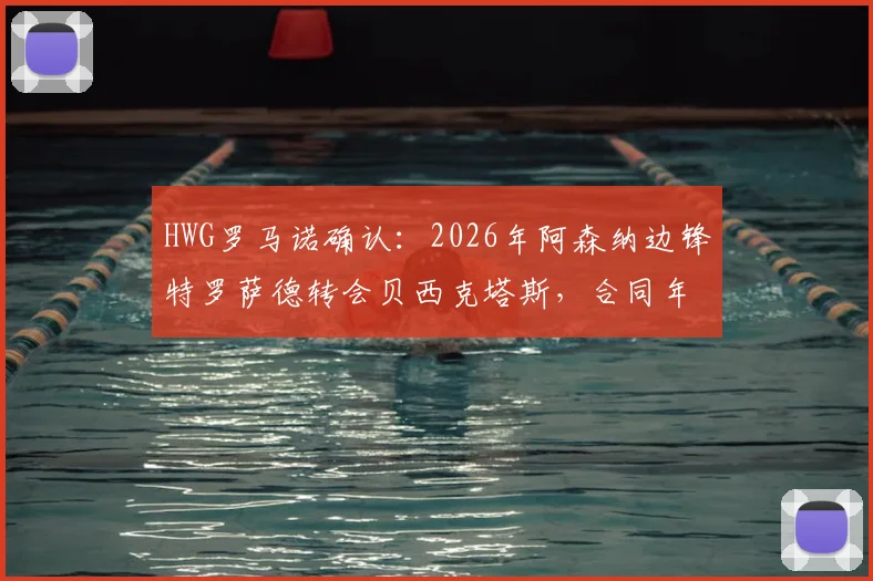 HWG罗马诺确认：2026年阿森纳边锋特罗萨德转会贝西克塔斯，合同年薪、球衣号码及对枪手影响详解
