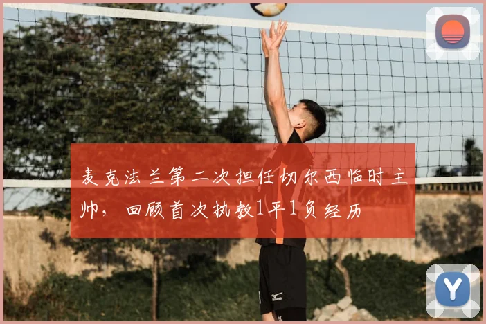麦克法兰第二次担任切尔西临时主帅，回顾首次执教1平1负经历