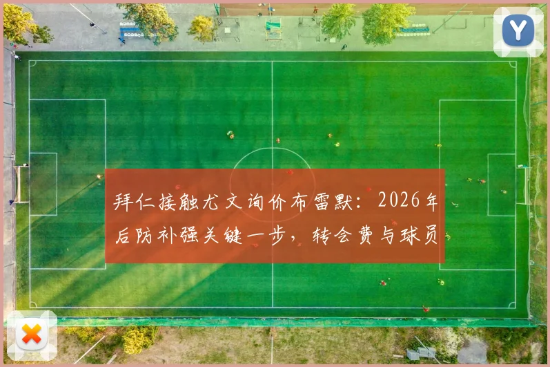 拜仁接触尤文询价布雷默：2026年后防补强关键一步，转会费与球员意愿成焦点