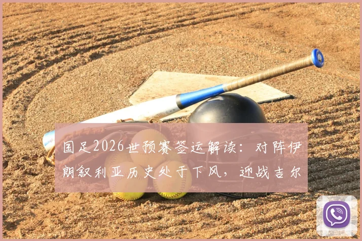 国足2026世预赛签运解读：对阵伊朗叙利亚历史处于下风，迎战吉尔吉斯斯坦能否延续全胜纪录？