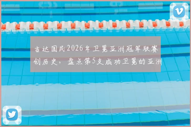 吉达国民2026年卫冕亚洲冠军联赛创历史，盘点第5支成功卫冕的亚洲顶级俱乐部球队